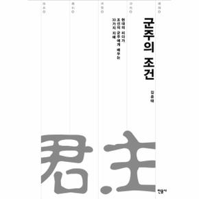 군주의 조건 현대의 리더가 조선의 군주에게 배우는 33가지 지혜