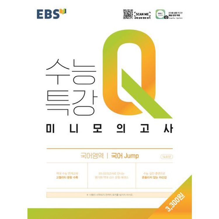 EBS 수능특강 Q 고등 국어영역 국어 jump 미니모의고사(2022), 믿고 사는 즐거움 SSG.COM Ebs 수능특강 Q 고등 국어영역 국어 Jump 미니모의고사(2022), 믿고 사는 즐거움 Ssg.Com