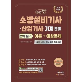 2025 체크업 소방설비기사산업기사 기계 분야 2차 실기 이론 + 예상문제