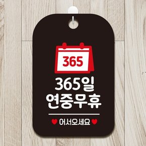 오픈 영업중 안내표지판 제작 HA139 365연중무휴달력