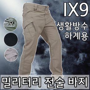 하계용 봄 여름 밀리터리 작업복바지 생활방수 건빵 카고 전술바지 등산 하의 아웃도어팬츠 워크웨어 IX9 텍티컬