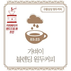 구름상상 가벼이 블렌딩 원두커피 200g