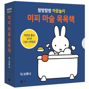  비룡소 미피 마술목욕책 - 참방참방 까꿍놀이