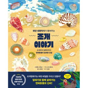 해양 생물학자가 들려주는 조개 이야기 상상나무 양장_P328914181