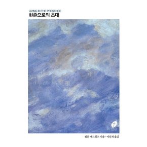 현존으로의 초대 : 하나님의 현존 안에서 살아가는 스물일곱 가지 연습