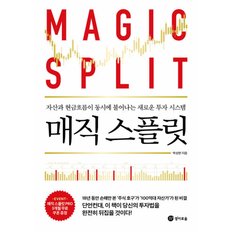  경이로움 매직 스플릿