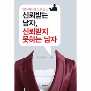 인류 비서만 알고 있는 신뢰받는 남자 신뢰받지 못하는남자