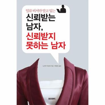  인류 비서만 알고 있는 신뢰받는 남자 신뢰받지 못하는남자