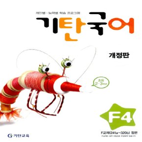 송설북 기탄국어 F-4집 (초등2~3학년) (개정판)