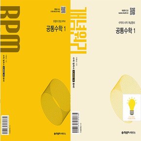 기본서+RPM 고등 공통수학 1 낱권세트 (2권) (2025년 고1)