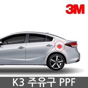 PPF 주유구 보호필름 K3/2013~17년형