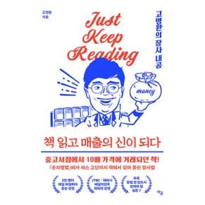 책 읽고 매출의 신이 되다 : 고명환의 장사 내공