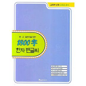 1800자 한자 펜글씨