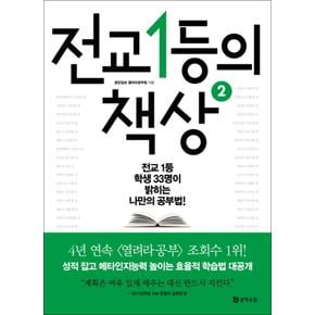 전교 1등의 책상 2