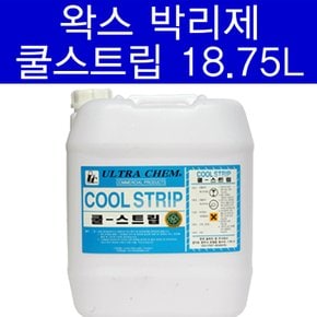 쿨스트립 18.75L 박리제/바닥/데코/대리석/왁스제거제/타일/찌든때/제거/세제/기름때/온돌마루/세정제/크리너