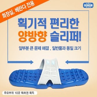 홍인 돌려신는 불편없는 미끄럼방지 물빠짐쾌속 화장실화용 욕실화용 베란다화용 지압  양방향 슬리퍼