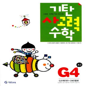 송설북 기탄교육 기탄 사고력수학 G-4집 (초등3) (개정판)