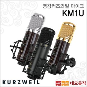 영창커즈와일마이크 KURZWEIL KM1U /KM-1U / USB