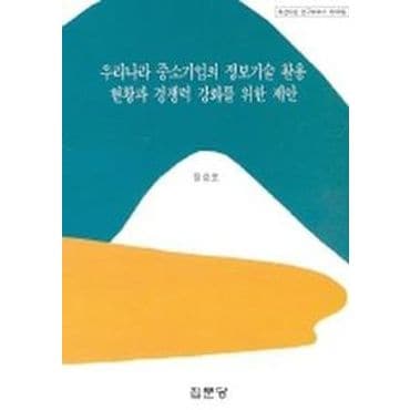 교보문고 우리나라 중소기업의 정보기술 활용 현황과 경쟁력 강화를 위한 제안