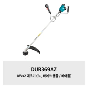 DUR369AZ 마끼다 18Vx2 예초기 (BL, 바이크 핸들 / 베어툴)