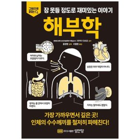 잠 못들 정도로 재미있는 이야기  해부학_P335491115