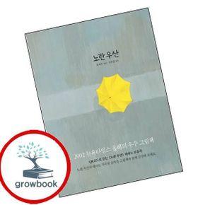 카드10%) 노란 우산 1학년 1학기 교과서 수록도서