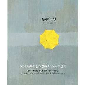 카드10%) 노란 우산 1학년 1학기 교과서 수록도서