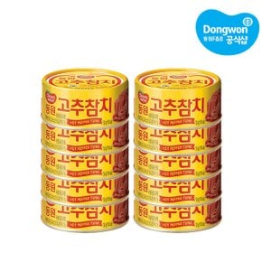 [동원] 고추참치150g 원터치 x 10개