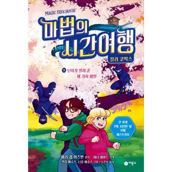 밀크북 마법의 시간여행 컬러 코믹스 5 : 닌자가 알려 준 세 가지 비밀