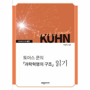 토머스 쿤의 『과학혁명의 구조』 읽기 - 세창명저산책 72