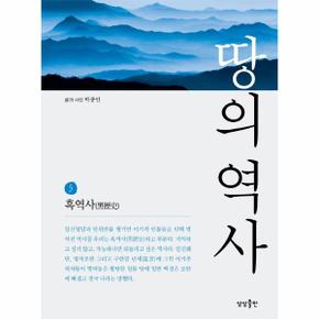 땅의 역사(5)흑역사