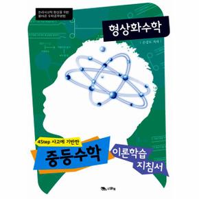 형상화수학 중등 수학 이론학습 지침서