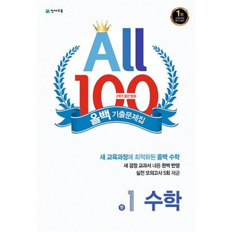  올백 기출문제집 수학 중 1-2 중간범위 2023 All 100 중등 1학년 문제집