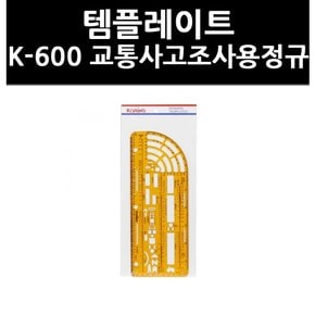 (9731900) 템플레이트 K-600 교통사고조사용정규