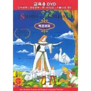 (DVD) 백조왕자 (Wild Swans)