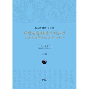 (중고/중)독송본 한문 · 한글역 대방광불화엄경 제27권 : 25. 십회향품 (5)