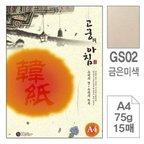 고궁의아침 GS02 미색 A4 75g 15매입 5개 금은 한지_