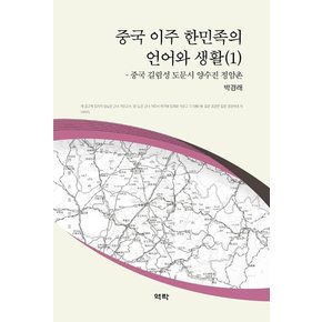 중국 이주 한민족의 언어와 생활 1 : 중국 길림성 도문시 양수진 정암촌 (양장)