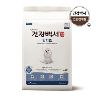  건강백서 말티즈 2kg 2개(4kg) 강아지 애견사료