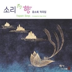 [CD] 윤소희 - 소리향 (작곡집)