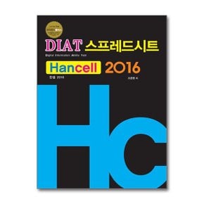 DIAT 스프레드시트 한셀  2016  렉스미디어닷넷 _P366341431