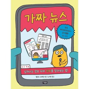 [가을책방] [아울북] 가짜 뉴스