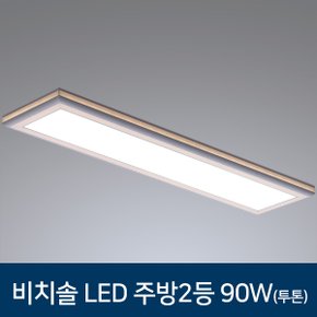 LED 주방2등 비치솔 주방조명 90W