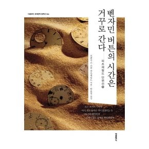 벤자민 버튼의 시간은 거꾸로 간다 : 피츠제럴드 단편선 1