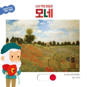 나의 작은 미술관 모네 [보드북] (손끝으로 만나는 명화 그림책) [화진유통]