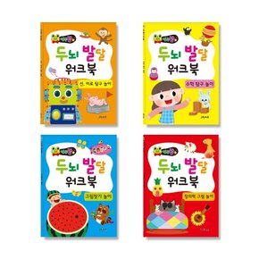 연두팡 두뇌발달 워크북 4종 중 택1