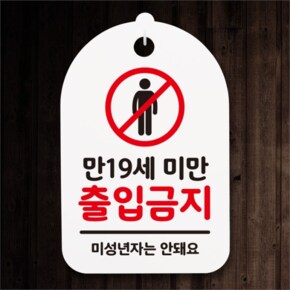 [뭉키데코] 안내간판 감성문패 표지판 알림판 안내판_051_만19세미만 출입금지(H30) (5124469)