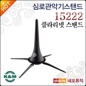 K&M 관악기스탠드 K&M Clarinet Stand 15222 클라리넷