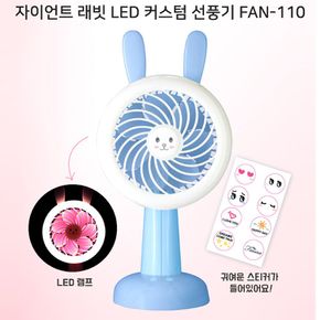 자이언트 래빗 LED커스텀 선풍기 핸디형 손 스탠드회