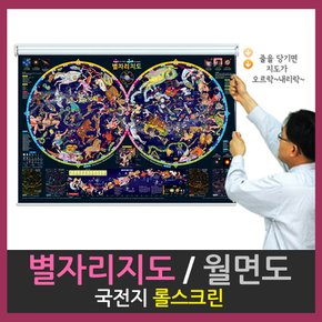 별자리지도 월면도 국전지 코팅 롤스크린 92cm X 62cm